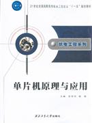 单片机原理与应用