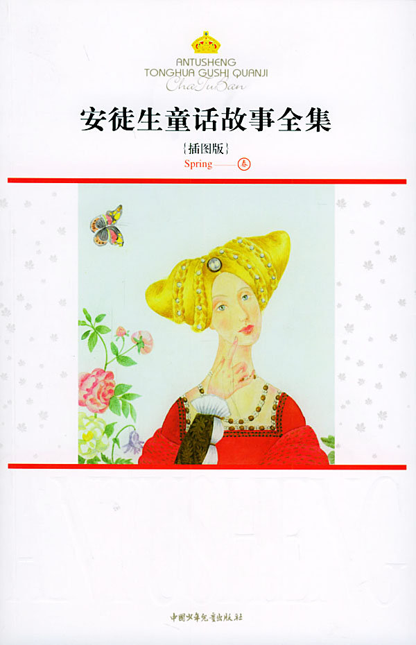 安徒生童话故事全集.春[ 美绘本 ]