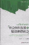 社会组织发展与建设和谐社会