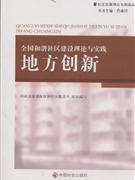 地方创新-全国和谐社区建设理论与实践
