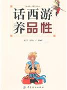 话西游养品性