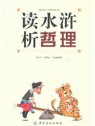 读水浒析哲理