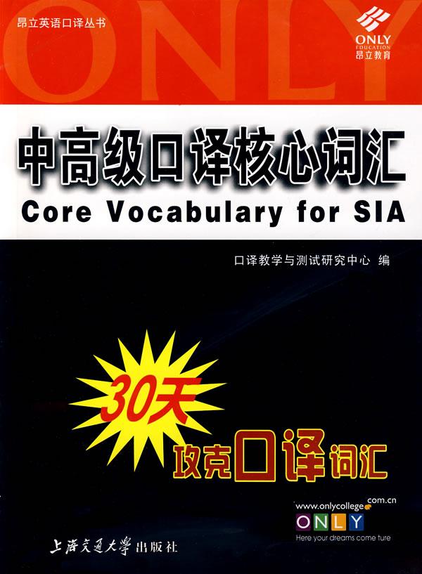 中高级口译核心词汇