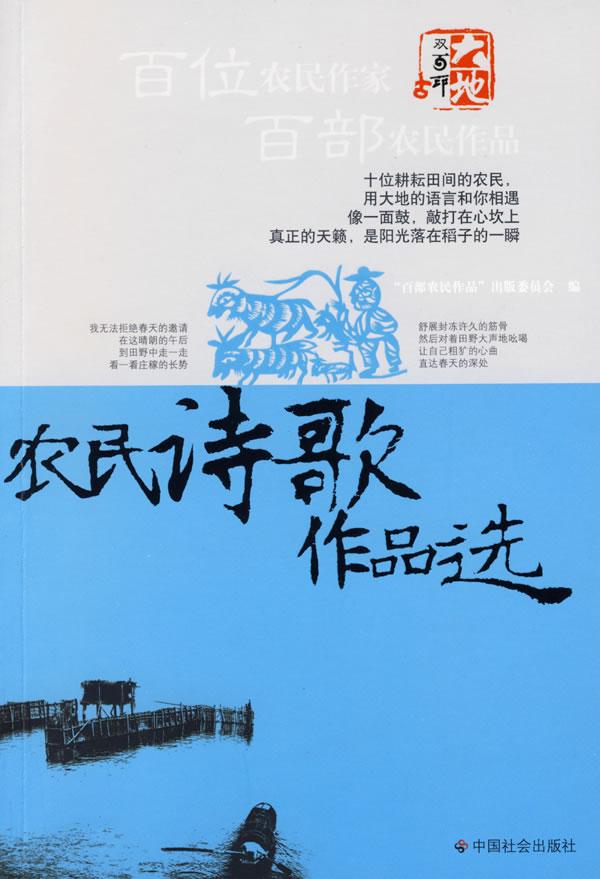 农民诗歌作品选