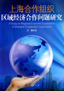 上海合作组织区域经济合作问题研究