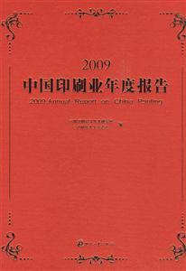 009-中国印刷业年度报告"