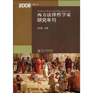西方法律哲学家研究年刊.2008.总第3卷