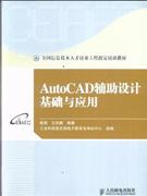 AutoCAD辅助设计基础与应用
