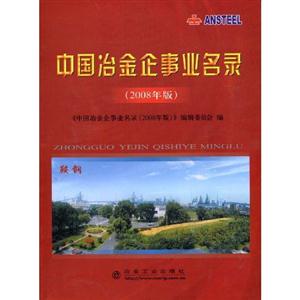 中国冶金企事业名录-(2008年版)