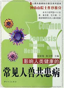 影响人类健康的常见人兽共患病