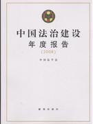 008-中国法治建设年度报告"