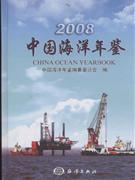 008-中国海洋年鉴"