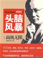 头脑风暴之商机无限