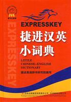 捷进汉英小词典