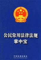 公民常用法律法规掌中宝