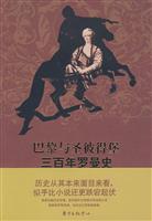 巴黎与圣彼得堡三百年罗曼史