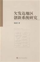 欠发达地区创新系统研究