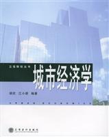 城市经济学——立信财经丛书