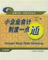 小企业会计制度一点通——会税评审一点通系列丛书