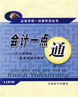 会计一点通:会计新制度.新准则逐条解析(第二版)