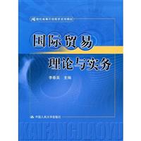 国际贸易理论与实务(21世纪高等开放教育系列教材)