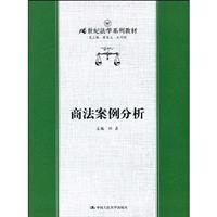 商法案例分析(21世纪法学系列教材)