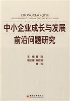 中小企业成长与发展前沿问题研究