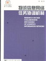 物流信息网络任务协调机制
