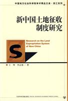新中国土地征收制度研究
