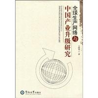 全球生产网络与中国产业升级研究
