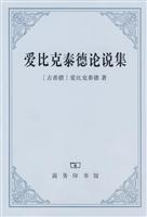 爱比克泰德论说集