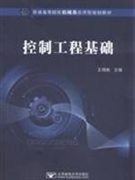 控制工程基础