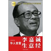 华人首富李嘉诚生意经
