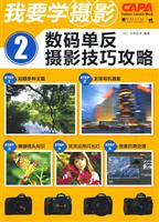 我要学摄影2:数码单反摄影技巧攻略