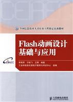 Flash动画设计基础与应用