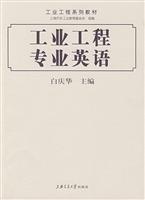 工业工程专业英语