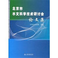 北京市水文科学技术研讨会论文集