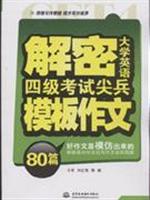 解密大学英语四级考试尖兵模板作文80篇