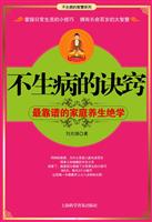 不生病的诀窍