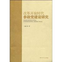 改革开放时代参政党建设研究