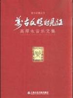 万古文明的见证-高厚永音乐文集