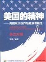 美国的精神-美国现代政界领袖演讲精选-英汉对照