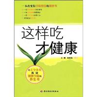 这样吃才健康