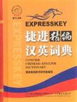 捷进精编汉英词典