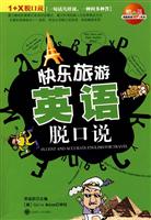 快乐旅游英语脱口说-(含光盘)