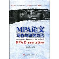 MPA论文写作与研究方法