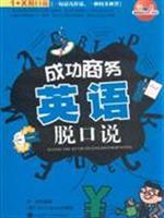成功商务英语脱口说-(含光盘)
