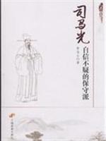 司马光-自信不疑的保守派