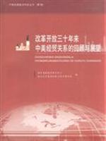 改革开放三十年来中美经贸关系的回顾与展望