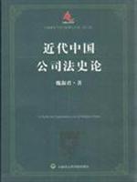 近代中国公司法史论